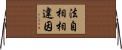 法自相相違因 Horizontal Wall Scroll