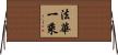 法華一乘 Horizontal Wall Scroll