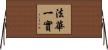 法華一實 Horizontal Wall Scroll