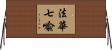 法華七喩 Horizontal Wall Scroll