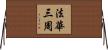 法華三周 Horizontal Wall Scroll
