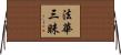 法華三昧 Horizontal Wall Scroll
