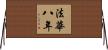 法華八年 Horizontal Wall Scroll