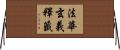 法華玄義釋籤 Horizontal Wall Scroll