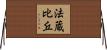 法蔵比丘 Horizontal Wall Scroll