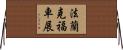 法蘭克福車展 Horizontal Wall Scroll