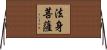 法身菩薩 Horizontal Wall Scroll