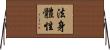 法身體性 Horizontal Wall Scroll