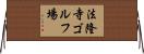 法隆寺ゴルフ場 Horizontal Wall Scroll