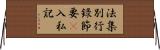 法集別行錄節要幷入私記 Horizontal Wall Scroll