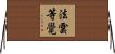 法雲等覺 Horizontal Wall Scroll