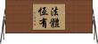 法體恆有 Horizontal Wall Scroll