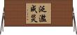 泛濫成災 Horizontal Wall Scroll