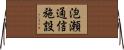 泡瀬通信施設 Horizontal Wall Scroll