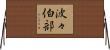 波々伯部 Horizontal Wall Scroll