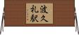 波久礼駅 Horizontal Wall Scroll