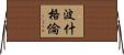 波什格倫 Horizontal Wall Scroll