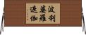波利婆羅遮伽 Horizontal Wall Scroll