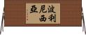 波利尼西亞 Horizontal Wall Scroll