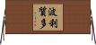 波利質多 Horizontal Wall Scroll