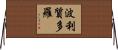 波利質多羅 Horizontal Wall Scroll