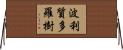 波利質多羅樹 Horizontal Wall Scroll