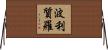 波利質羅 Horizontal Wall Scroll
