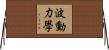 波動力學 Horizontal Wall Scroll