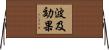 波及効果 Horizontal Wall Scroll