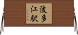 波多江駅 Horizontal Wall Scroll