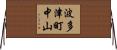 波多津町中山 Horizontal Wall Scroll