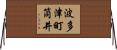 波多津町筒井 Horizontal Wall Scroll