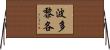 波多黎各 Horizontal Wall Scroll