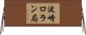 波崎ロラン局 Horizontal Wall Scroll