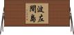 波左間島 Horizontal Wall Scroll