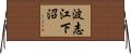 波志江下沼 Horizontal Wall Scroll
