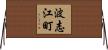 波志江町 Horizontal Wall Scroll