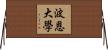 波恩大學 Horizontal Wall Scroll
