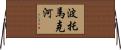 波托馬克河 Horizontal Wall Scroll
