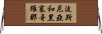 波斯尼亞和黑塞哥維那 Horizontal Wall Scroll