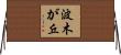 波木が丘 Horizontal Wall Scroll