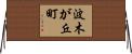 波木が丘町 Horizontal Wall Scroll