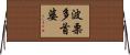 波栗多首婆 Horizontal Wall Scroll