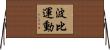 波比運動 Horizontal Wall Scroll