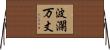 波瀾万丈 Horizontal Wall Scroll