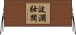 波瀾壯闊 Horizontal Wall Scroll