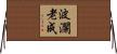 波瀾老成 Horizontal Wall Scroll
