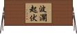 波瀾起伏 Horizontal Wall Scroll