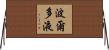 波爾多液 Horizontal Wall Scroll