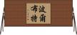 波爾布特 Horizontal Wall Scroll
